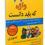 1100 واژه که باید دانست (تصویری)