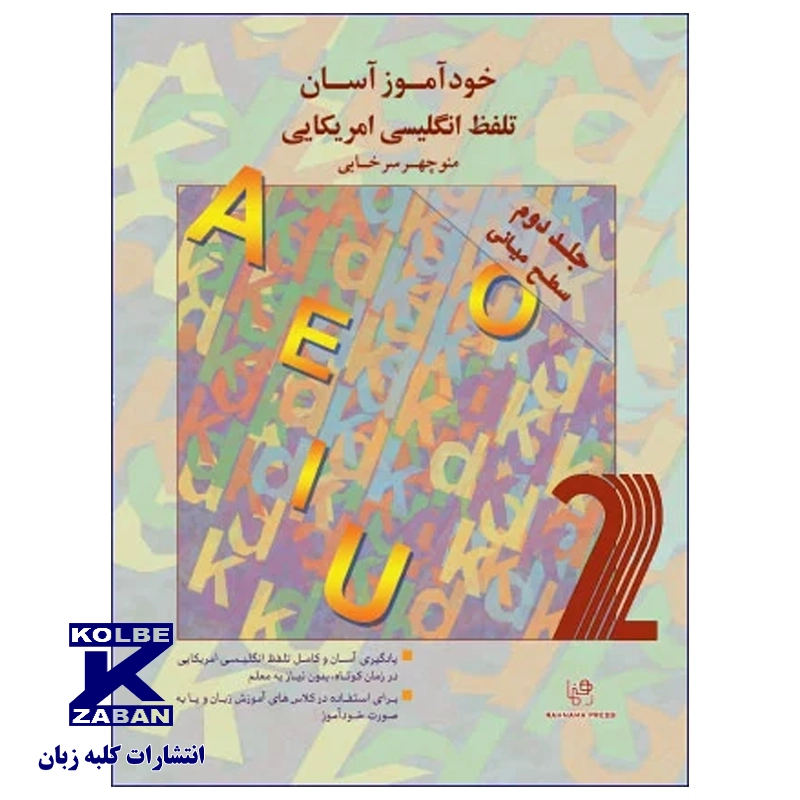 خودآموز آسان تلفظ انگلیسی آمریکایی 2