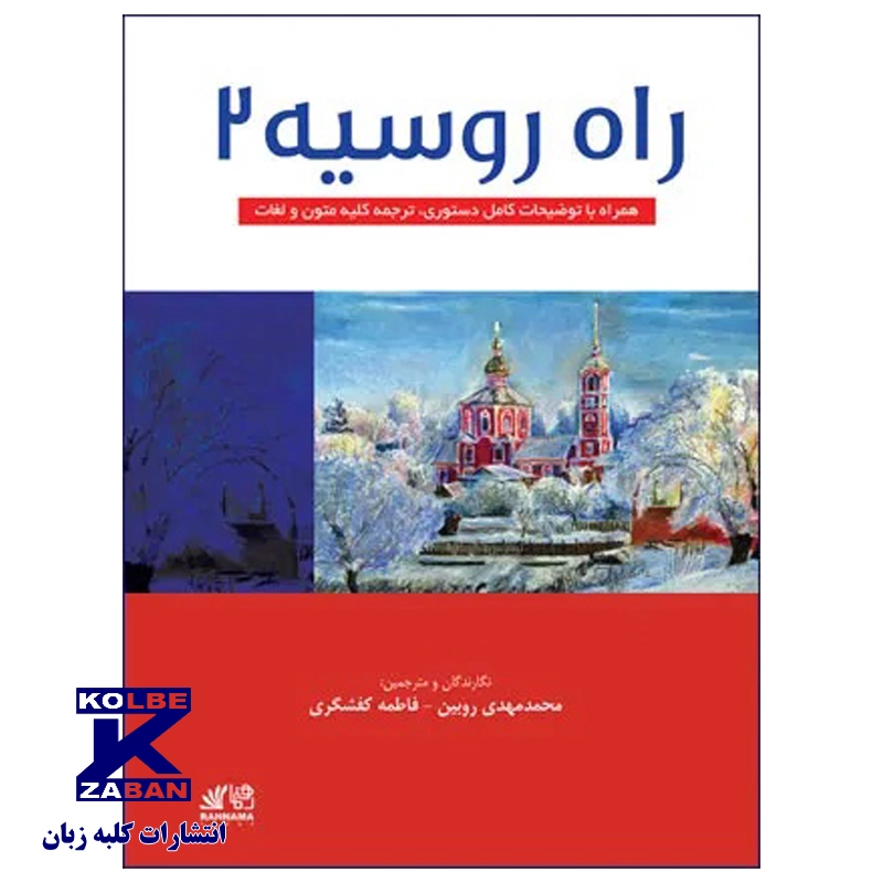 راه روسیه 2