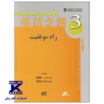 راه موفقیت 3 - Image 2