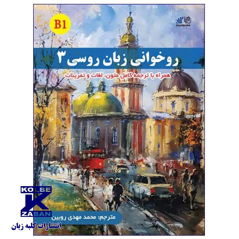روخوانی زبان روسی 3
