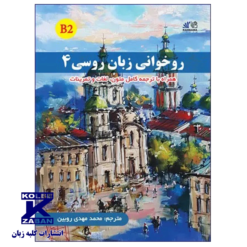 روخوانی زبان روسی 4