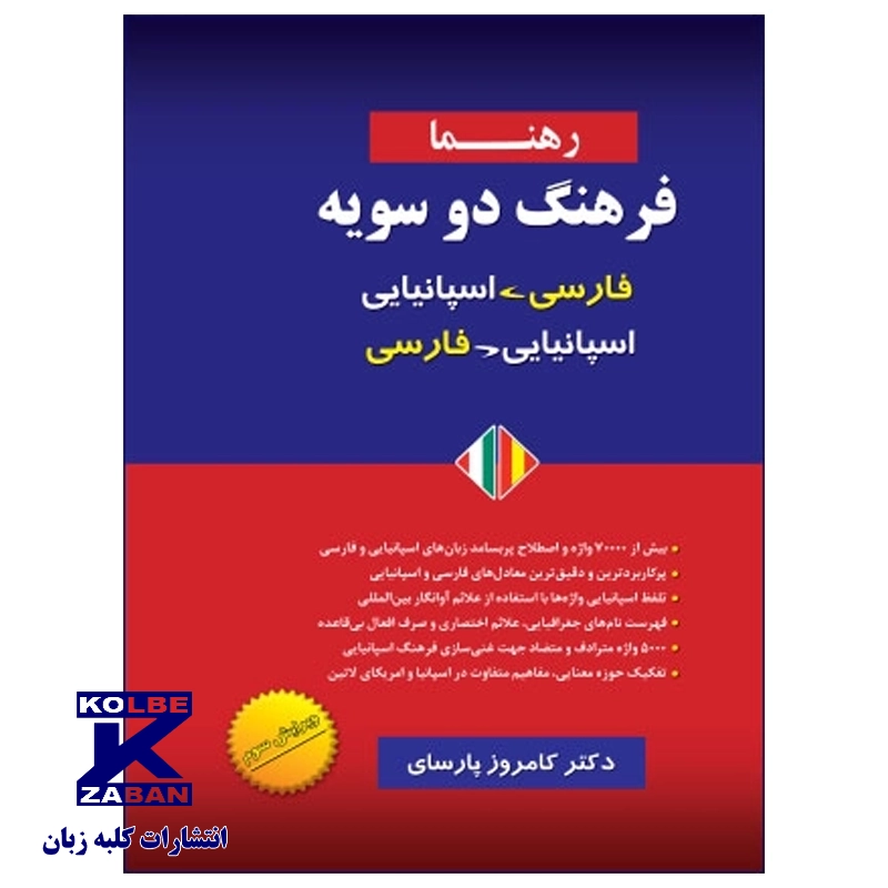 فرهنگ دو سویه اسپانیایی رهنما