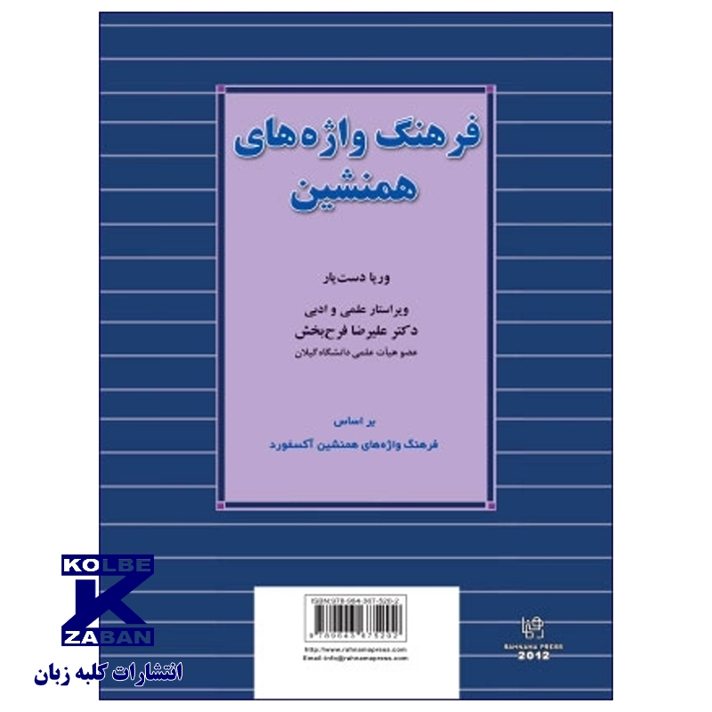 فرهنگ واژه های همنشین