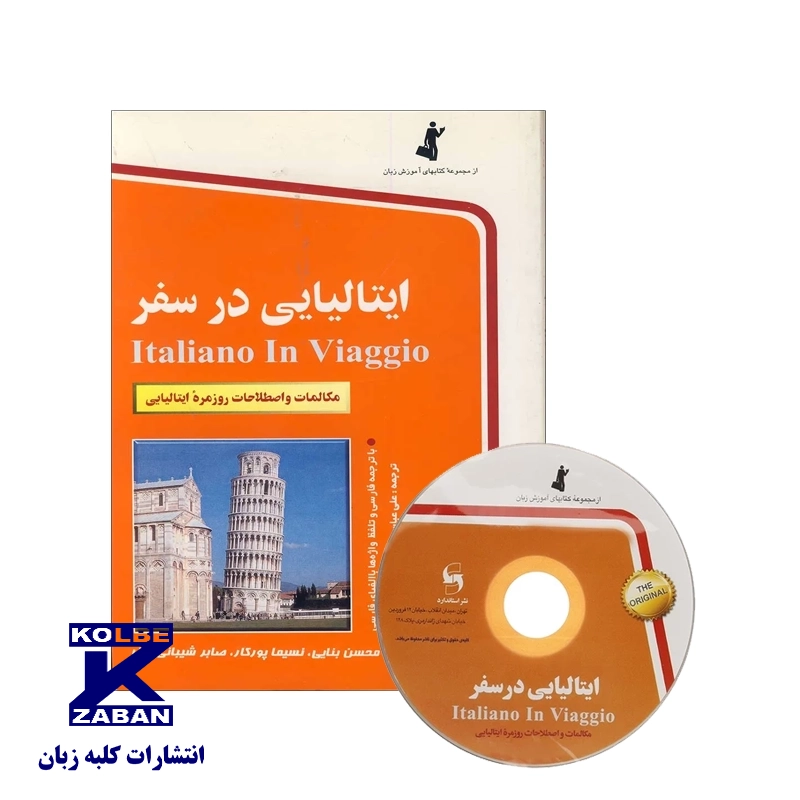 ایتالیایی در سفر