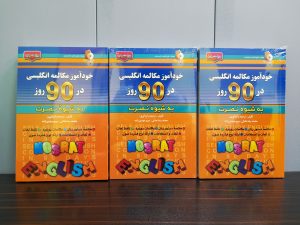 خودآموز مکالمه انگلیسی در 90 روز به شیوه نصرت
