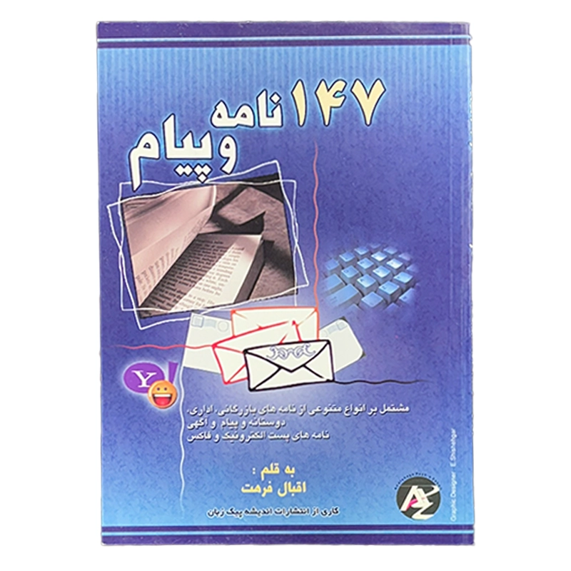 147 نامه و پیام (انگلیسی ـ فارسی)