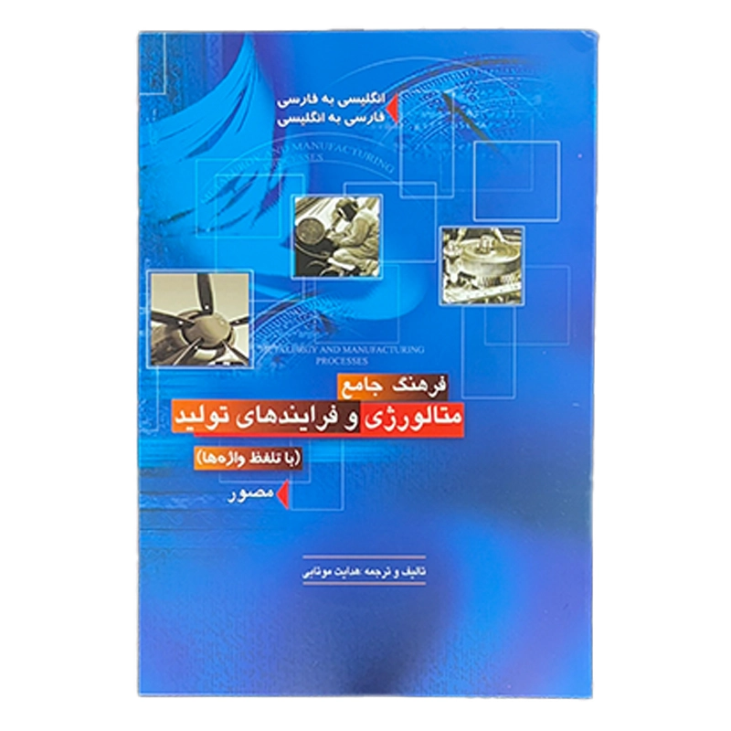 فرهنگ متالوژی و فرایند های تولید (با تلفظ واژه ها) انگلیسی به فارسی / فارسی به انگلیسی