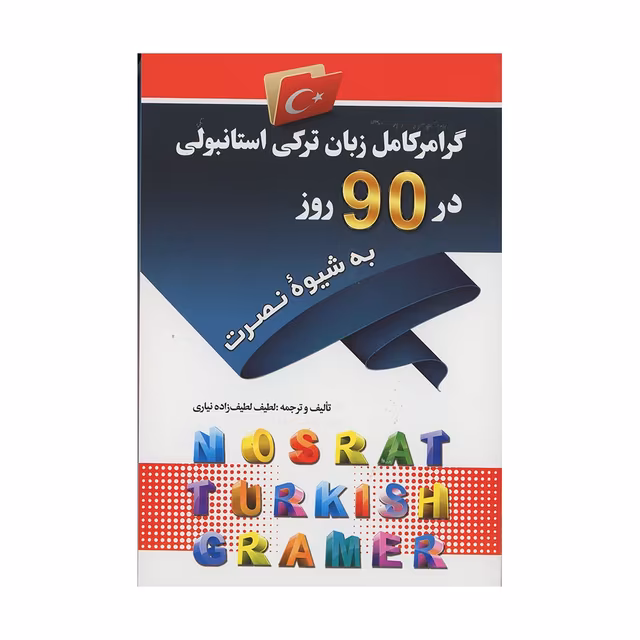 گرامر کامل زبان ترکی استانبولی در 90 روز به شیوه نصرت
