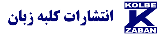 انتشارات کلبه زبان
